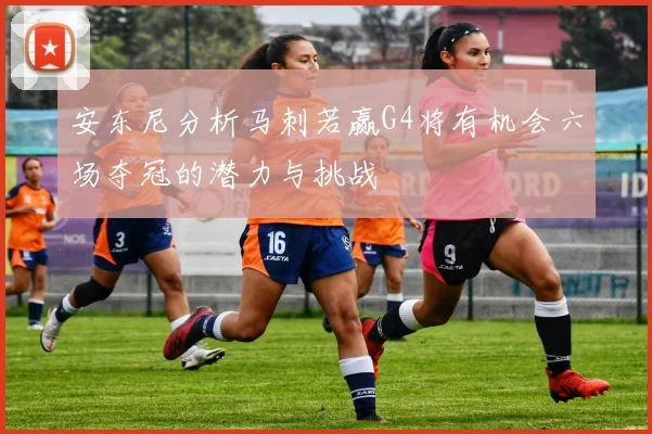安东尼分析马刺若赢G4将有机会六场夺冠的潜力与挑战