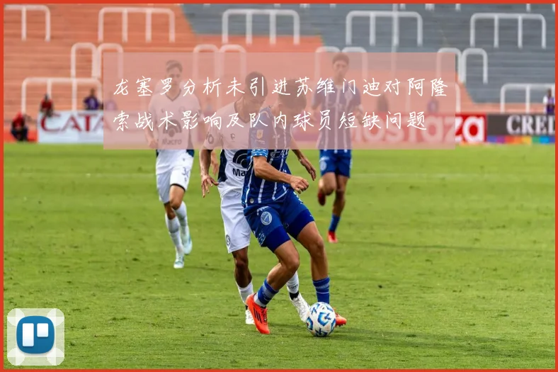 龙塞罗分析未引进苏维门迪对阿隆索战术影响及队内球员短缺问题