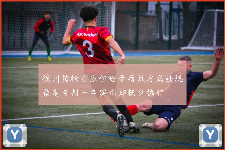 德州持枪合法但哈登存放方式违规最高可判一年实刑却极少执行