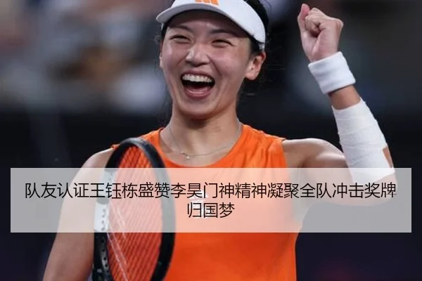 队友认证王钰栋盛赞李昊门神精神凝聚全队冲击奖牌归国梦（jiangnan）